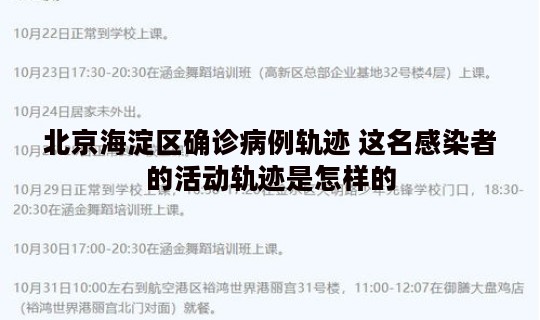 北京海淀区确诊病例轨迹 这名感染者的活动轨迹是怎样的