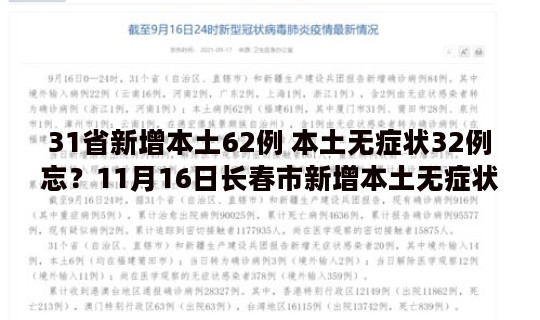 31省新增本土62例 本土无症状32例忘？11月16日长春市新增本土无症状感染者62例