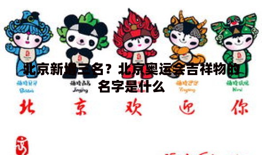 北京新增三名？北京奥运会吉祥物的名字是什么