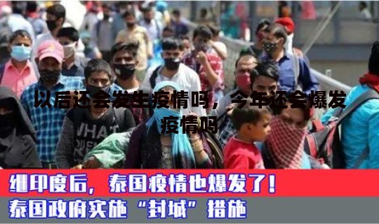 以后还会发生疫情吗，今年还会爆发疫情吗