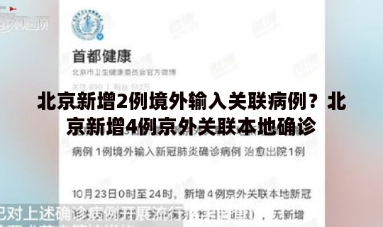 北京新增2例境外输入关联病例？北京新增4例京外关联本地确诊