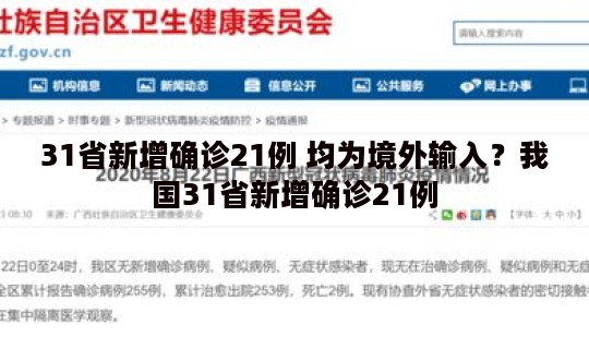 31省新增确诊21例 均为境外输入？我国31省新增确诊21例