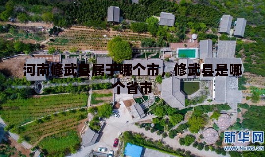 河南修武县属于哪个市，修武县是哪个省市