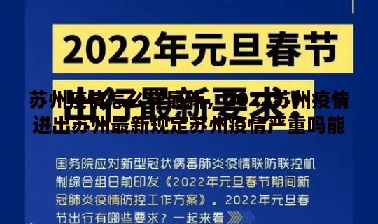 苏州疫情怎么样最新，2022苏州疫情进出苏州最新规定苏州疫情严重吗能不能去
