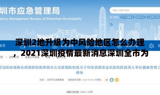 深圳2地升级为中风险地区怎么办理，2021深圳疫情最新消息深圳全市为低风险地区