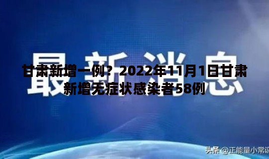 甘肃新增一例？2022年11月1日甘肃新增无症状感染者58例