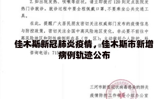 佳木斯新冠肺炎疫情，佳木斯市新增病例轨迹公布