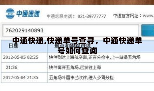 中通快递,快递单号查寻，中通快递单号如何查询