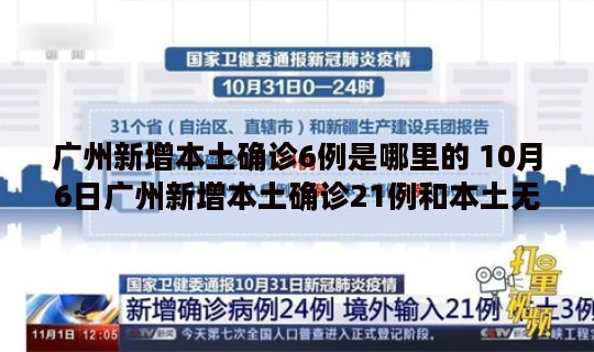 广州新增本土确诊6例是哪里的 10月6日广州新增本土确诊21例和本土无症状8例详情公布