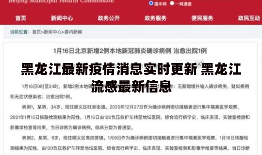 黑龙江最新疫情消息实时更新 黑龙江流感最新信息