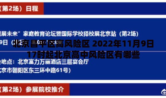 北京昌平区高风险区 2022年11月9日17时起北京高中风险区有哪些