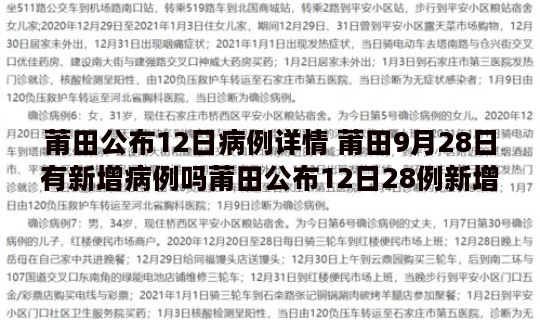 莆田公布12日病例详情 莆田9月28日有新增病例吗莆田公布12日28例新增病例详情