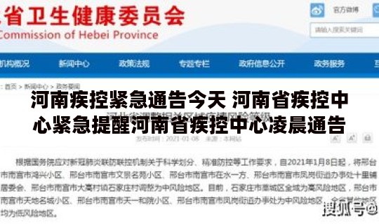 河南疾控紧急通告今天 河南省疾控中心紧急提醒河南省疾控中心凌晨通告