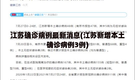江苏确诊病例最新消息(江苏新增本土确诊病例3例)