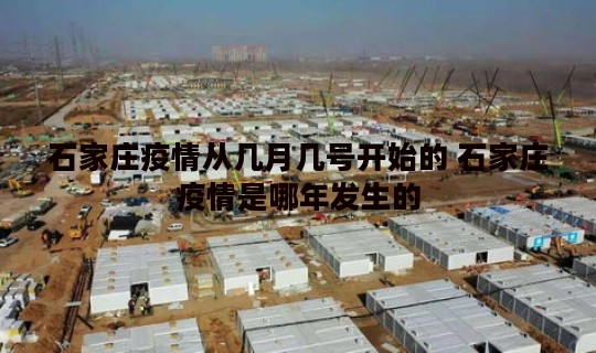 石家庄疫情从几月几号开始的 石家庄疫情是哪年发生的