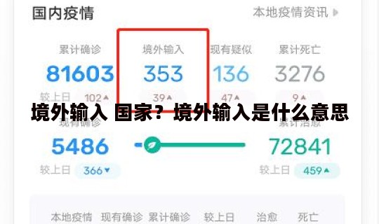 境外输入 国家？境外输入是什么意思
