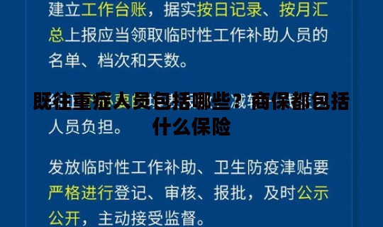 既往重症人员包括哪些？商保都包括什么保险