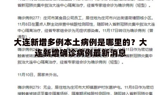 大连新增多例本土病例是哪里的？大连新增确诊病例最新消息