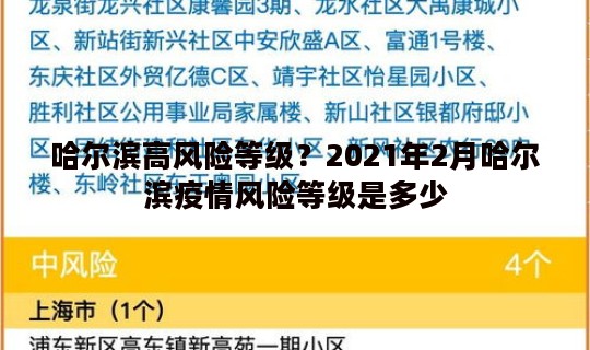 哈尔滨高风险等级？2021年2月哈尔滨疫情风险等级是多少