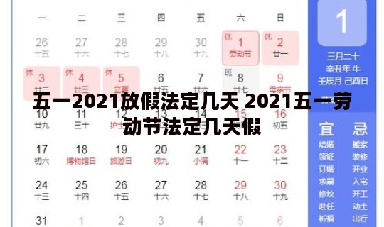 五一2021放假法定几天 2021五一劳动节法定几天假