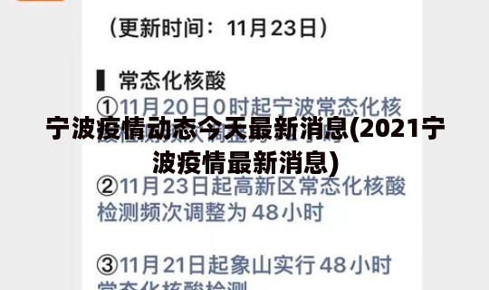 宁波疫情动态今天最新消息(2021宁波疫情最新消息)