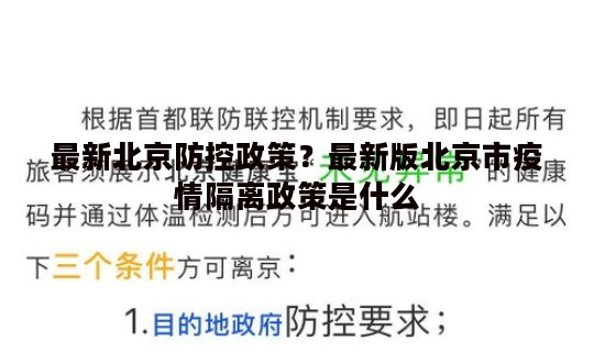 最新北京防控政策？最新版北京市疫情隔离政策是什么