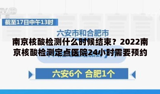 南京核酸检测什么时候结束？2022南京核酸检测定点医院24小时需要预约吗