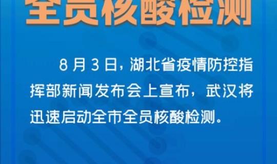 武汉全员全面核酸检测最新消息？病毒核酸检测