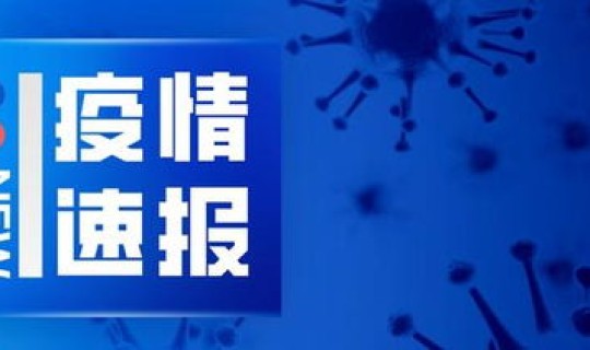 河南新增新型冠状病毒最新消息，河南新增最新疫情