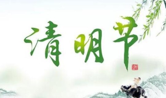 2021年清明节放假多少天啊 2021清明节是几月几日