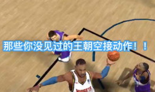 2k20为什么空接不扣篮(2k20怎么空接)
