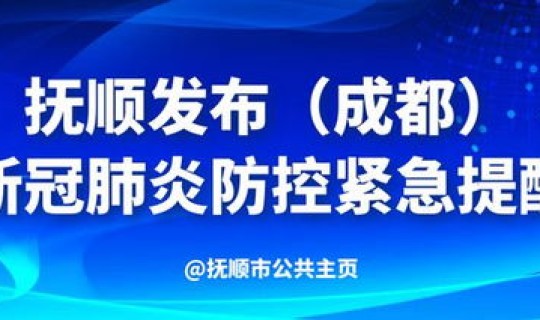 辽宁抚顺疫情出入最新政策电话？抚顺传染病医院电话
