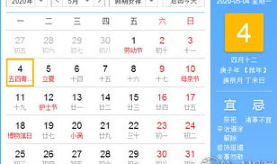2020年4月24日吉日查询(2020年1月5日老黄历)