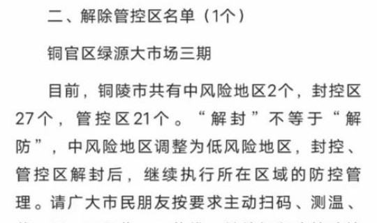 安徽疫情什么时候解禁，安徽疫情解封时间