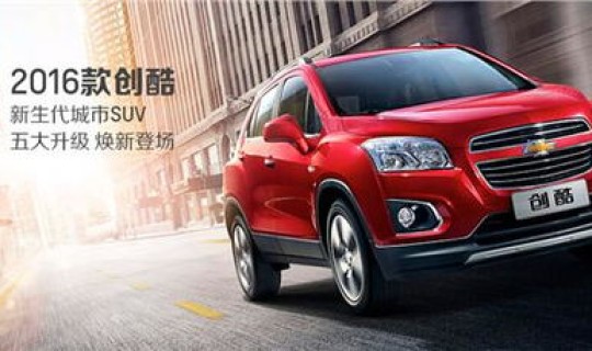 雪佛兰suv车型创酷？雪佛兰创酷1.4t