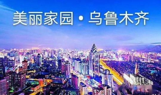 乌鲁木齐什么时候解封复工？ 乌鲁木齐停暖时间