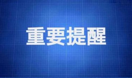 哈尔滨发布重要提醒(哈尔滨通知)