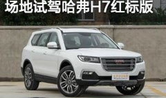 哈弗h7多少钱报价查询(哈弗h7新款售价)