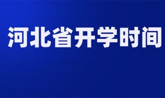 河北开学时间2022，2020年寒假开学时间