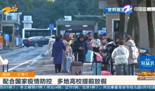 疫情防控提前放假(新型疫情)