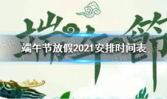 端午法定是三天吗，端午节几天法定假日