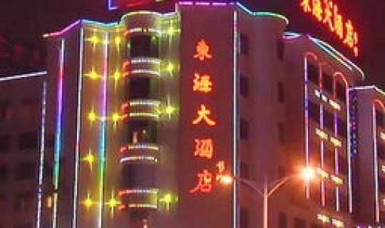 泉州滨海大酒店前台电话？泉州丰泽大酒店
