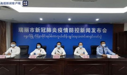 瑞丽离瑞通知	，瑞丽特色