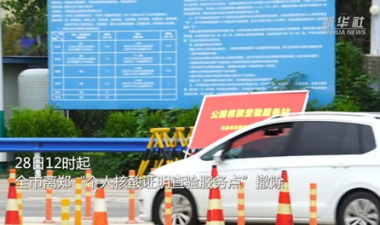 郑州何时全部解封？郑州高速什么时候解封