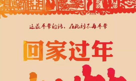 元旦春节可以回家吗？回家过年有必要吗