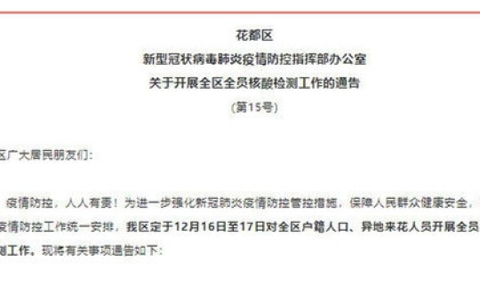 广州全员核酸检测通知？广州最新核酸检测要求