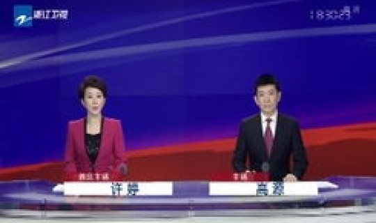 浙江台州最新消息昨天 台州新闻联播