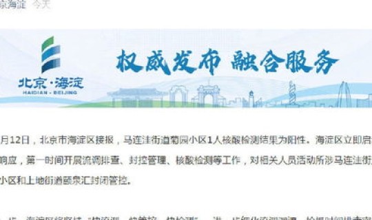 北京海淀区有哪些小区有感染病毒 北京市海淀区新增1例核酸阳性