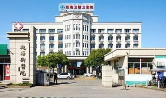 慈溪市防疫？慈溪市观海卫镇卫生院