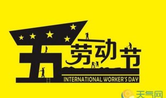 51放假几天几号上班，51劳动节有几天三倍工资